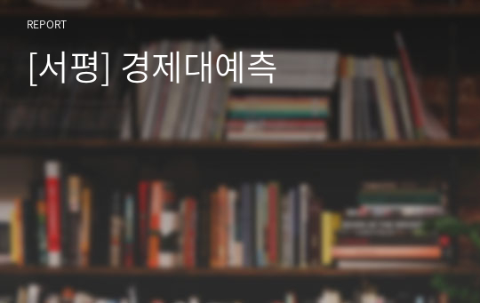 [서평] 경제대예측