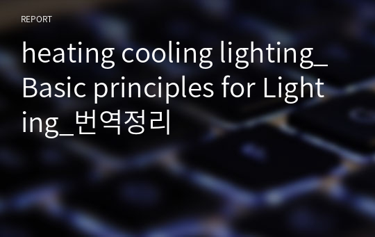 heating cooling lighting_Basic principles for Lighting_번역정리