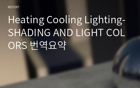 Heating Cooling Lighting-SHADING AND LIGHT COLORS 번역요약