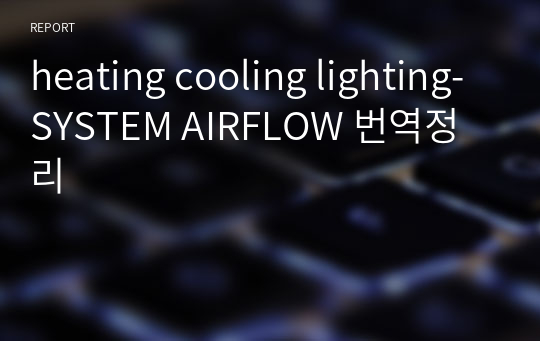 heating cooling lighting-SYSTEM AIRFLOW 번역정리