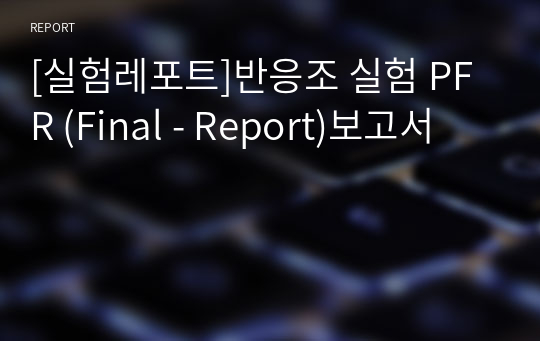 [실험레포트]반응조 실험 PFR (Final - Report)보고서