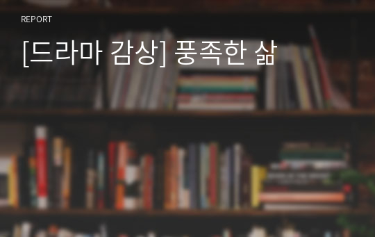 [드라마 감상] 풍족한 삶