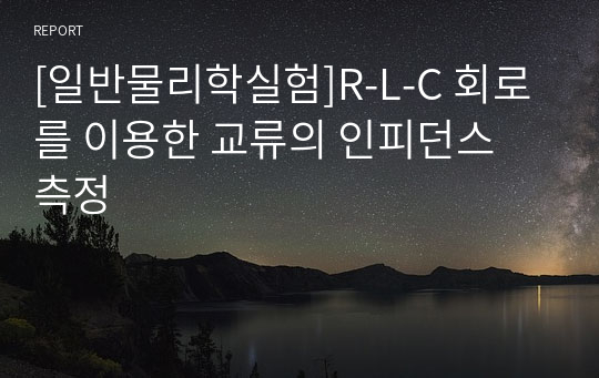 [일반물리학실험]R-L-C 회로를 이용한 교류의 인피던스 측정