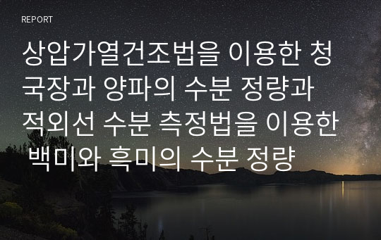 상압가열건조법을 이용한 청국장과 양파의 수분 정량과 적외선 수분 측정법을 이용한 백미와 흑미의 수분 정량