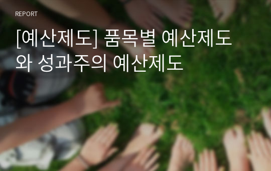 [예산제도] 품목별 예산제도와 성과주의 예산제도