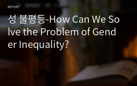 성 불평등-How Can We Solve the Problem of Gender Inequality?