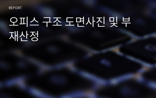 오피스 구조 도면사진 및 부재산정