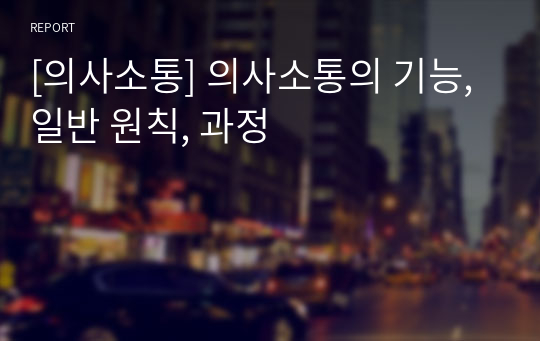 [의사소통] 의사소통의 기능, 일반 원칙, 과정