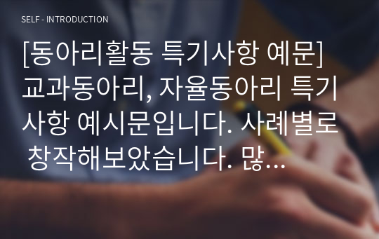 [동아리활동 특기사항 예문] 교과동아리, 자율동아리 특기사항 예시문입니다. 사례별로 창작해보았습니다. 많은 도움이 되시길 빕니다.