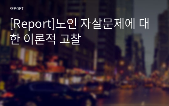 [Report]노인 자살문제에 대한 이론적 고찰