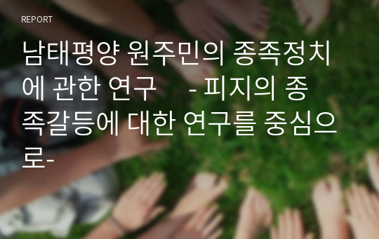 남태평양 원주민의 종족정치에 관한 연구     - 피지의 종족갈등에 대한 연구를 중심으로-