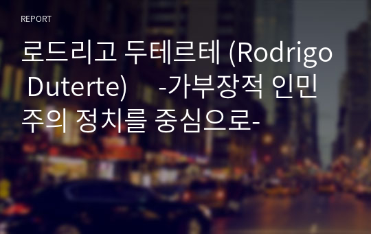 로드리고 두테르테 (Rodrigo Duterte)     -가부장적 인민주의 정치를 중심으로-