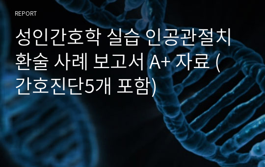 성인간호학 실습 인공관절치환술 사례 보고서 A+ 자료 (간호진단5개 포함)