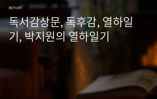 독서감상문, 독후감, 열하일기, 박지원의 열하일기
