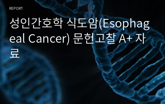 성인간호학 식도암(Esophageal Cancer) 문헌고찰 A+ 자료