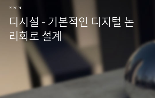 디시설 - 기본적인 디지털 논리회로 설계