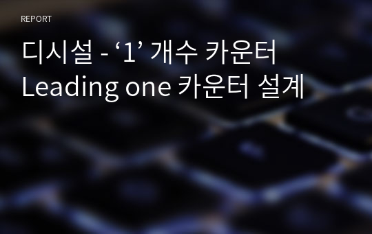 디시설 - ‘1’ 개수 카운터  Leading one 카운터 설계