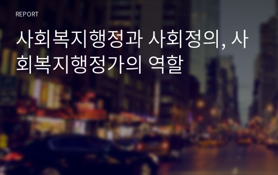 사회복지행정과 사회정의, 사회복지행정가의 역할