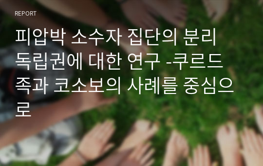 피압박 소수자 집단의 분리 독립권에 대한 연구 -쿠르드족과 코소보의 사례를 중심으로