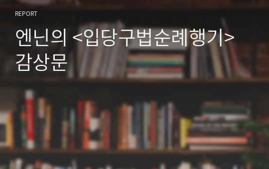 엔닌의 &lt;입당구법순례행기&gt; 감상문