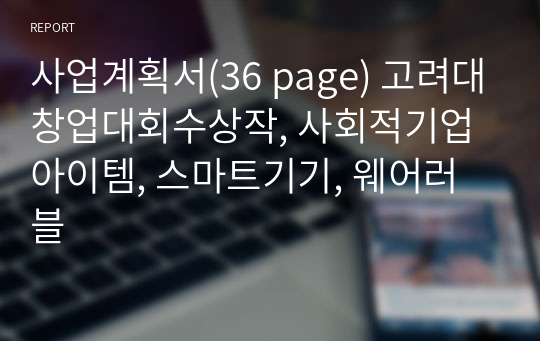 사업계획서(36 page) 고려대창업대회수상작, 사회적기업아이템, 스마트기기, 웨어러블