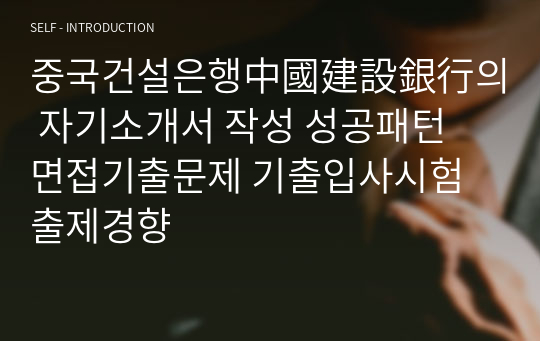 중국건설은행中國建設銀行의 자기소개서 작성 성공패턴 면접기출문제 기출입사시험 출제경향