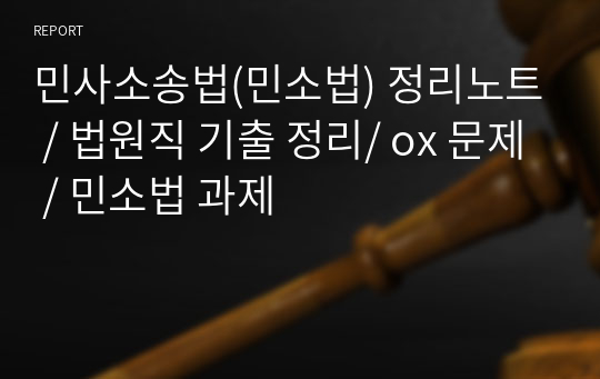 민사소송법(민소법) 정리노트 / 법원직 기출 정리/ ox 문제 / 민소법 과제