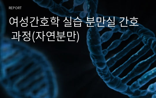 여성간호학 실습 분만실 간호 과정(자연분만)