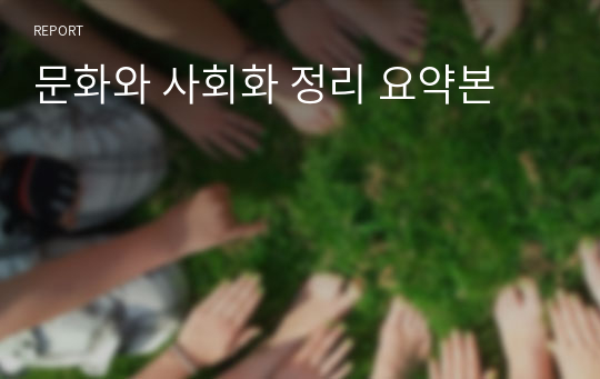 문화와 사회화 정리 요약본