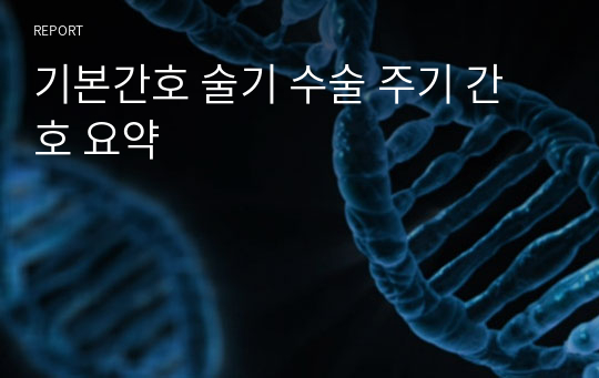 기본간호 술기 수술 주기 간호 요약