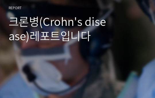 크론병(Crohn&#039;s disease)레포트입니다