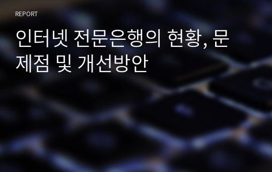 인터넷 전문은행의 현황, 문제점 및 개선방안