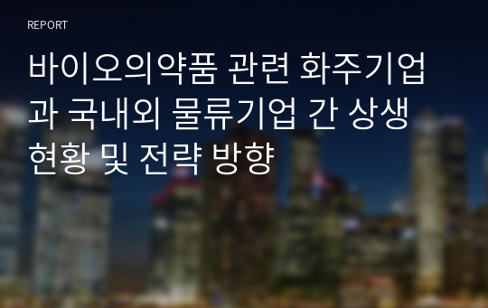 바이오의약품 관련 화주기업과 국내외 물류기업 간 상생현황 및 전략 방향