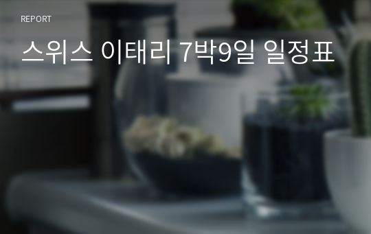 스위스 이태리 7박9일 일정표