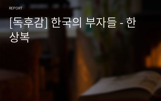 [독후감] 한국의 부자들 - 한상복