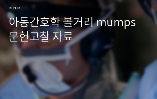 아동간호학 볼거리 mumps 문헌고찰 자료