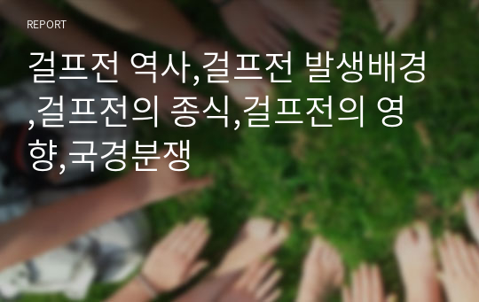 걸프전 역사,걸프전 발생배경,걸프전의 종식,걸프전의 영향,국경분쟁