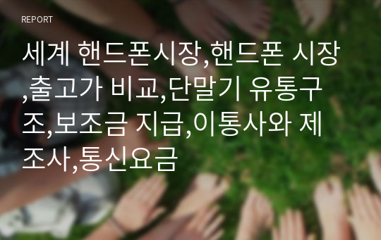 세계 핸드폰시장,핸드폰 시장,출고가 비교,단말기 유통구조,보조금 지급,이통사와 제조사,통신요금