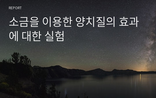 소금을 이용한 양치질의 효과에 대한 실험