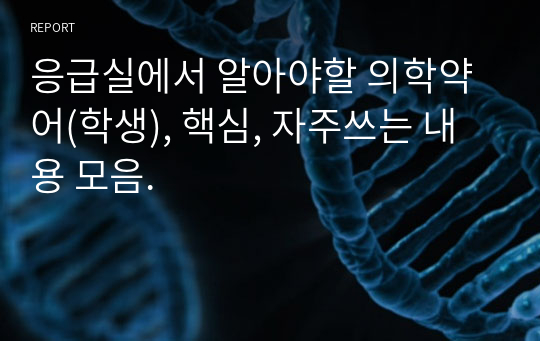 응급실에서 알아야할 의학약어(학생), 핵심, 자주쓰는 내용 모음.