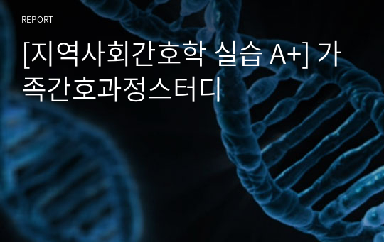 [지역사회간호학 실습 A+] 가족간호과정스터디