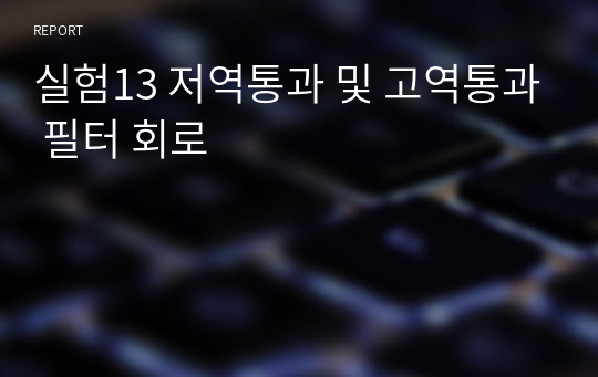 실험13 저역통과 및 고역통과 필터 회로