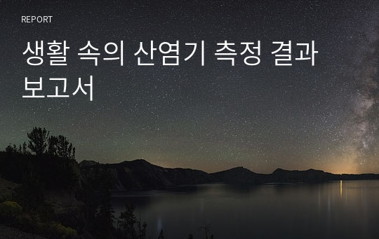 생활 속의 산염기 측정 결과보고서