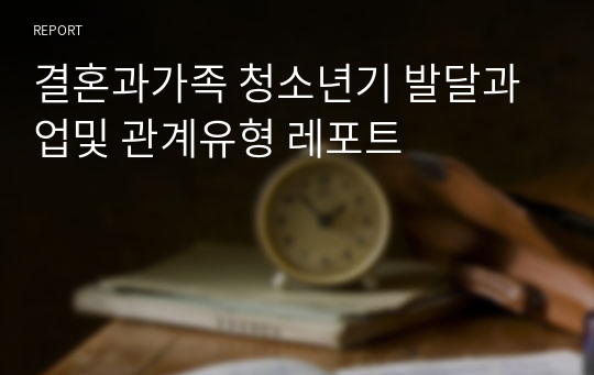 결혼과가족 청소년기 발달과업및 관계유형 레포트