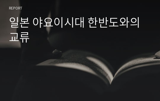 일본 야요이시대 한반도와의 교류