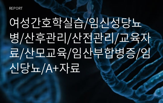 여성간호학실습/임신성당뇨병/산후관리/산전관리/교육자료/산모교육/임산부합병증/임신당뇨/A+자료