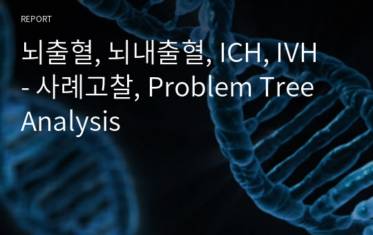뇌출혈, 뇌내출혈, ICH, IVH - 사례고찰, Problem Tree Analysis