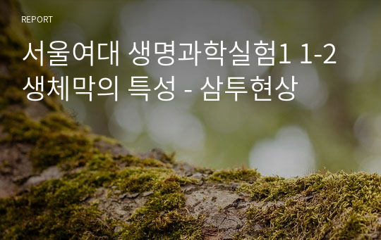 서울여대 생명과학실험1 1-2 생체막의 특성 - 삼투현상