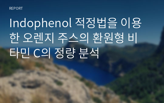 Indophenol 적정법을 이용한 오렌지 주스의 환원형 비타민 C의 정량 분석