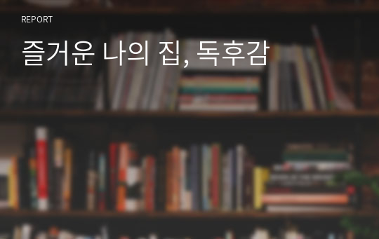 즐거운 나의 집, 독후감